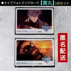 蘭丸2点】うたプリ『ライブフォトクリアカード』タブナイ／入場