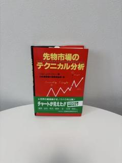 2025年最新】先物市場のテクニカル分析の人気アイテム - メルカリ