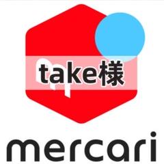 take様-ベージュ 　よろしくお願いいたします