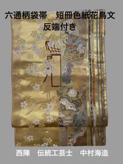 六通柄袋帯　西陣　伝統工芸士　中村海造　唐織　短冊色紙花鳥文　反端付き！ 六通柄袋帯西陣伝統工芸士中村海造唐織短冊色紙花鳥文反端付き！