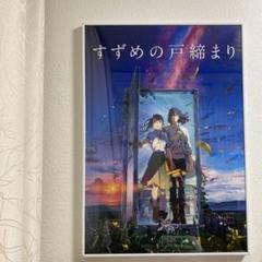 新品未使用品・美品・レア】 映画 すずめの戸締まり 宣伝用