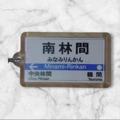 【非売品】小田急電鉄 キーホルダー Amazon | 相武台前 鉄道 駅名 キーホルダー 小田急 電車 神奈川