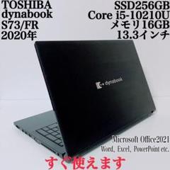 【美品】ダイナブック 爆速SSD256GB 16GB第10世代パソコンPC