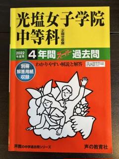 光塩女子学院中等科の実物入試問題14年分まとめて 004006000001_HT7TFTL.jpg