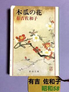 【中古】 木瓜の花/新潮社/有吉佐和子 中古】 木瓜の花 （新潮文庫） / 有吉 佐和子 / 新潮社 - メルカリ
