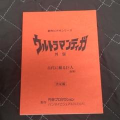 ウルトラマンティガ 外伝 古代に蘇る巨人 仮題 決定稿 円谷プロ 特撮台本 m46633477820_1.jpg?1729319585