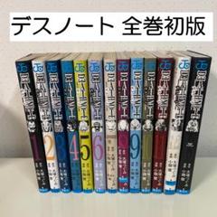 希少品、全巻初版、完結セット】DEATH NOTE 1〜13巻＋短編集