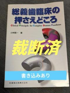 【裁断済】【即日発送】総義歯臨床の押さえどころ