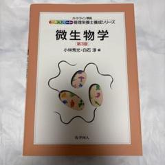 微生物学