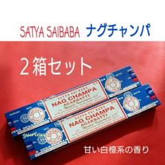 新品*インド香2箱*【78】サイババ ナグチャンパ Supreme