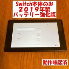 Switch　画面本体のみ　2019年製　バッテリー強化版　動作確認済
