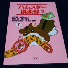 2025年最新】ハムスター倶楽部3の人気アイテム - メルカリ