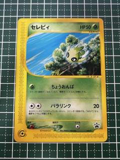【ポケモンカードe】セレビィ PROMO P - eプロモカード 042/P セレビィ PROMO P - eプロモカード 042/P - メルカリ