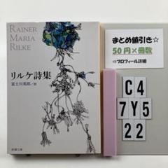 リルケ詩集 C4-5Y7.22