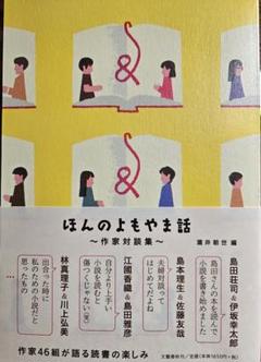 【単行本美品】作家対談集 ほんのよもやま話
