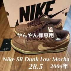 Nike SB Dunk Low Mocha