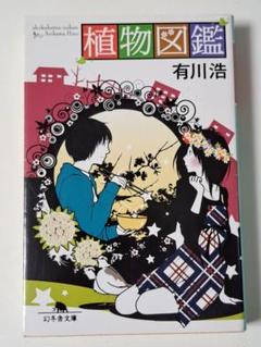 植物図鑑 有川浩 幻冬舎文庫