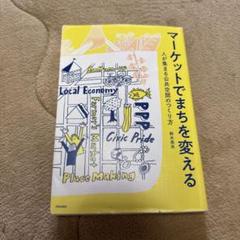 マーケットでまちを変える 人が集まる公共空間のつくり方