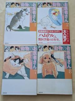 動物のお医者さん 1、2、7、8　白泉社文庫4冊セット　佐々木倫子