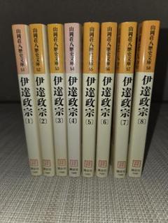 伊達政宗／全八巻　山岡荘八歴史文庫　講談社