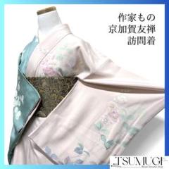 作家もの　訪問着　京加賀友禅　花模様　リーフ　着物　012a d