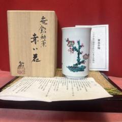 芸術員会員 武腰敏昭作 『色絵九谷 山茶花文』飾皿 約31.5cm 管理K362 2025年最新】武腰敏昭の人気アイテム - メルカリ