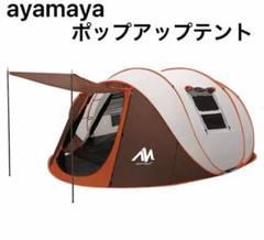 ayamayaポップアップテント 茶色・白 ayamayaポップアップテント 茶色・白