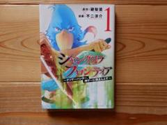 シャングリラ・フロンティア 1巻　硬 梨菜　不二涼介　講談社