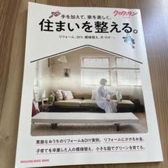 住まいを整える。MAGAZINE HOUSE MOOK