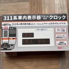 JR東海 311系 車内表示器 アラーム付き クロック 311系車内表示器アラーム付きクロック｜JR東海リテイリング