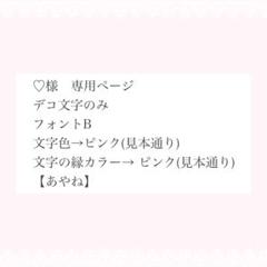 ♡様 専用ページ - メルカリ