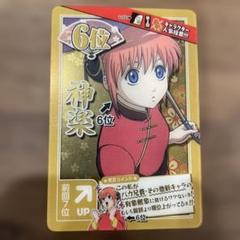 銀魂 クリアカードコレクション 人気投票 神楽 - メルカリ