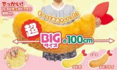 でっかい！ふわふわエビ天＆エビフライ 100cm ぬいぐるみ　BIG