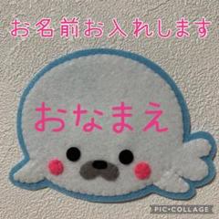 トトロ♪様専用ページ フェルト名札 ワッペン - メルカリ