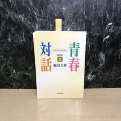 人間と仏法を語る 第1巻から27巻までの27冊セット　池田大作 書籍の検索 | 第三文明社