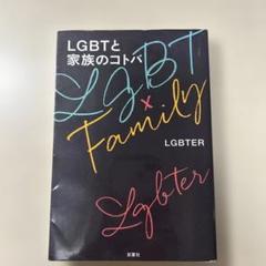 LGBTと家族のコトバ