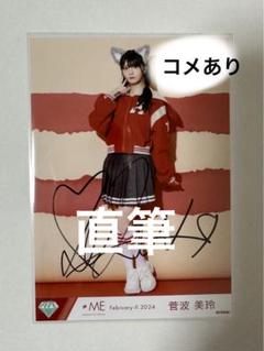 2025年最新】菅波美玲 直筆の人気アイテム - メルカリ