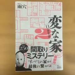 変な家2 ～11の間取り図～