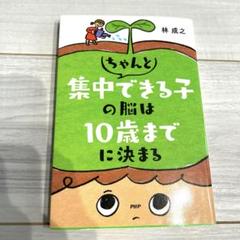 ちゃんと集中できる子の脳は10歳までに決まる　林成之