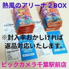 熱風のアリーナ プロモ付き 2箱分 ビックカメラ千葉駅前