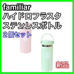 新品 2個セット familiar ハイドロフラスク ステンレスボトル