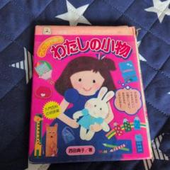 わたしの小物 ミニレディーシリーズ 31巻