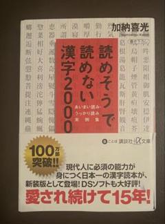 読めそうで読めない漢字2000 あいまい読み,うっかり読み実例集