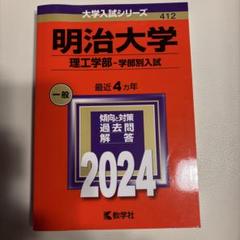 明治大学(理工学部―学部別入試) 赤本　2024