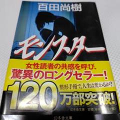 百田尚樹　モンスター