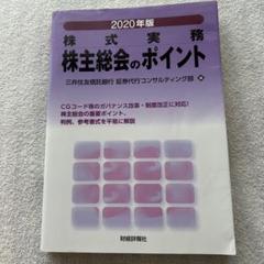 2025年最新】株主総会の実務ポイントの人気アイテム - メルカリ