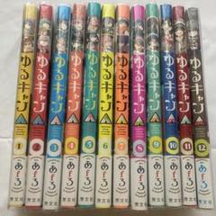 ゆるキャン△ 1〜16 全巻セット ゆるキャン 全巻セット 1〜16巻 マンガ 漫画