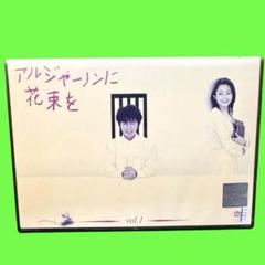 2025年最新】アルジャーノンに花束を dvd ユースケの人気
