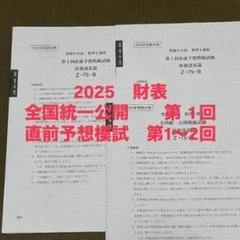 【最新】2025財務諸表論 全国統一公開模試 TAC 大原セット 最新】2025財務諸表論 全国統一公開模試 TAC 大原セット - メルカリ