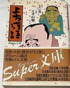 2025年最新】笑福亭松鶴の人気アイテム - メルカリ